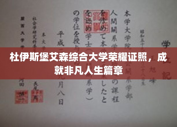 杜伊斯堡-艾森综合大学荣耀证照，开启非凡人生新篇章