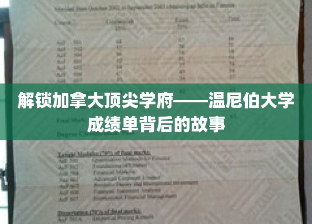 揭秘加拿大顶尖学府——温尼伯大学成绩单背后的故事