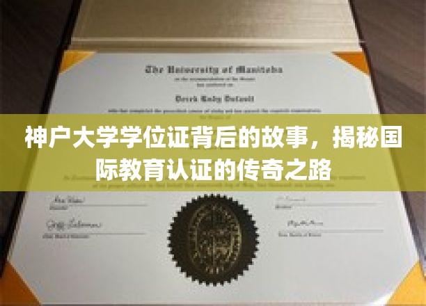 神户大学学位证传奇，揭秘国际化教育认证的不凡历程