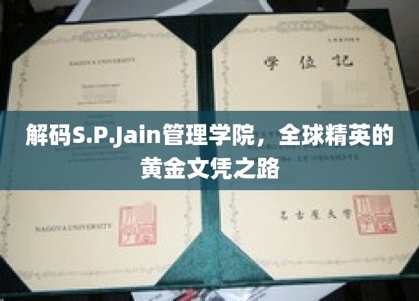 揭开S.P.Jain管理学院，国际精英梦寐以求的学历传奇