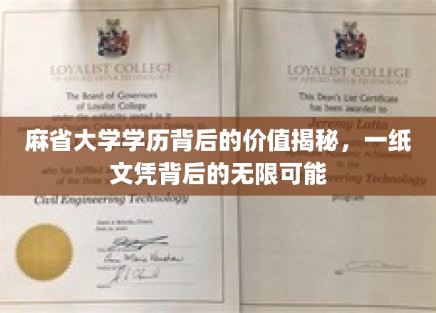 麻省大学学历背后的价值揭秘，一纸文凭背后的无限可能