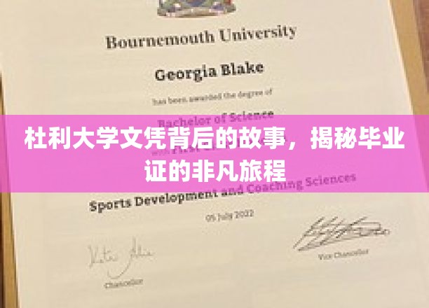 探寻杜利大学文凭的传奇之路，毕业证的非凡征途揭秘