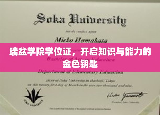 解锁知识与能力新篇章，瑞盆学院学位证，成就非凡未来