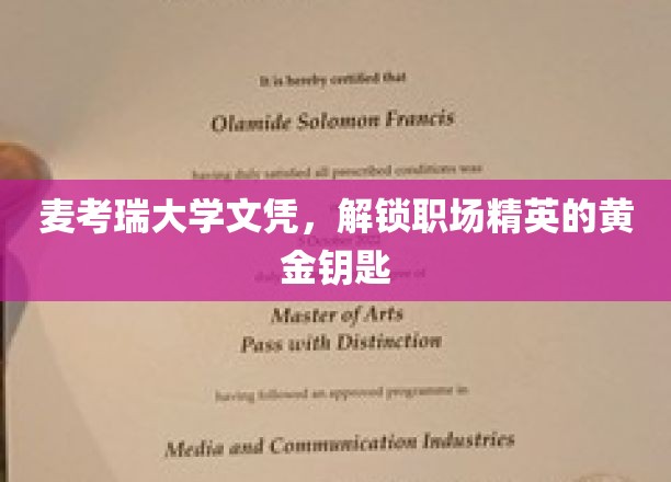 麦考瑞大学文凭，解锁职场精英的黄金钥匙