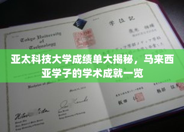 解码亚太科技学子，马来西亚亚太科技大学学术辉煌全景展现