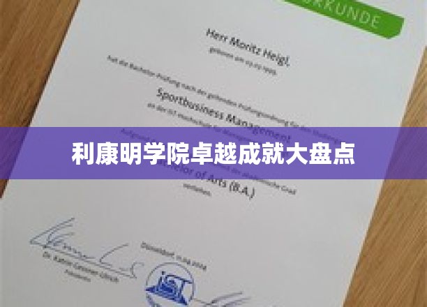 利康明学院卓越成就大盘点