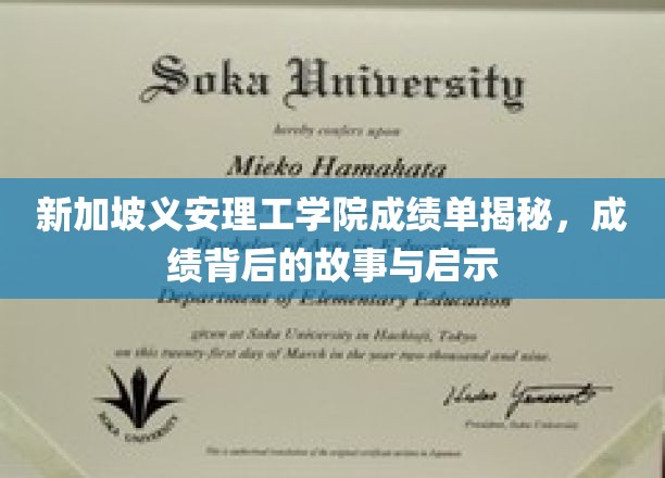 解码义安理工学院成绩单，背后的故事与成长启示