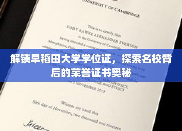 揭秘早稻田大学学位证，名校荣誉证书背后的故事