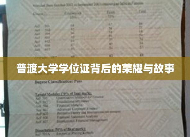 普渡大学学位证的辉煌印记，那些不为人知的故事