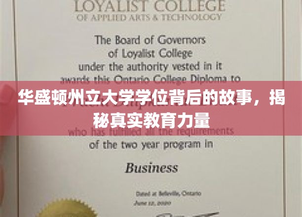 解码华盛顿州立大学学位传奇，探索背后的教育魅力