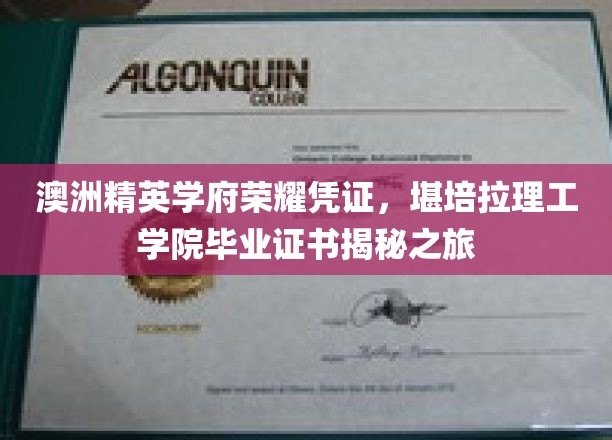解码精英之路，堪培拉理工学院毕业证书背后的荣耀历程
