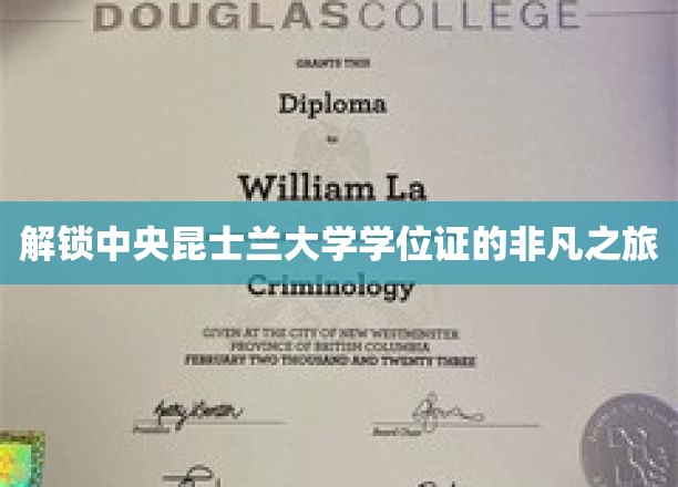 探寻中央昆士兰大学学位证的荣耀之路