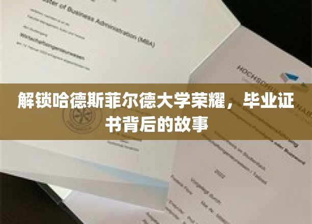 探寻哈德斯菲尔德大学荣耀密码，毕业证书背后的传奇历程