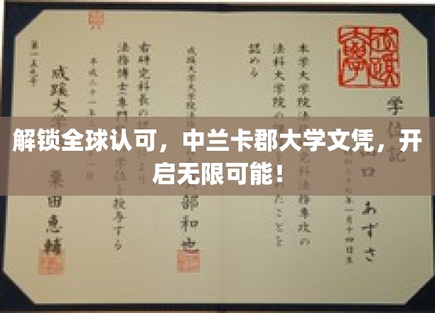 跨国认可新篇章，中兰卡郡大学文凭，助你畅游全球职场！