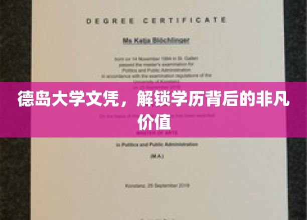 德岛大学学历秘码，揭开非凡教育成就的神秘面纱