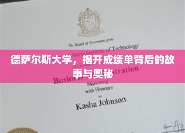 德萨尔斯大学，探寻成绩单背后的故事与奥秘