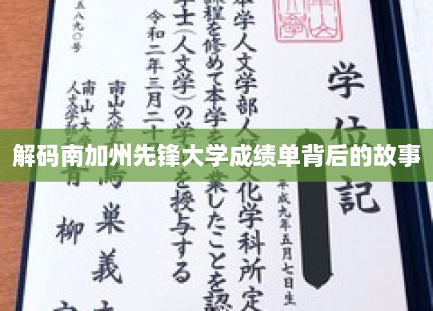 揭秘南加州先锋大学成绩单背后的故事