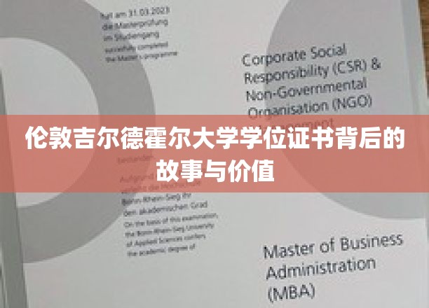 伦敦吉尔德霍尔大学学位证书背后的故事与价值
