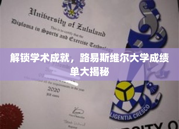探索路易斯维尔大学卓越成就背后的秘密，成绩单揭秘之旅