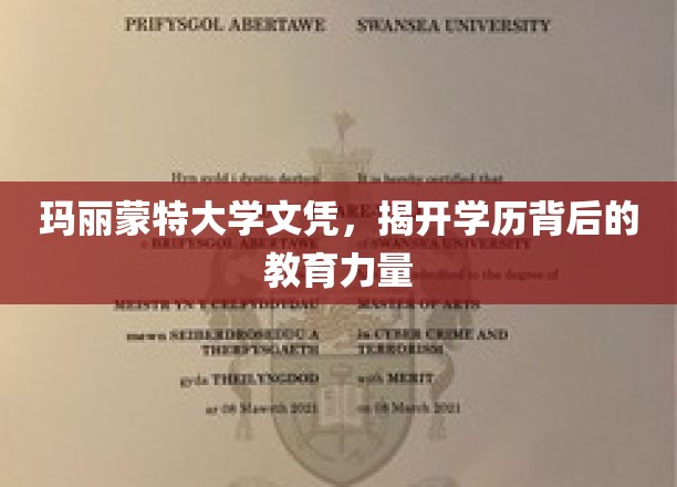 揭开玛丽蒙特大学文凭背后的教育魅力