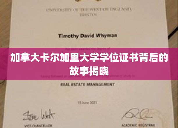 探寻卡尔加里大学学位证书的奥秘，背后的故事大揭秘
