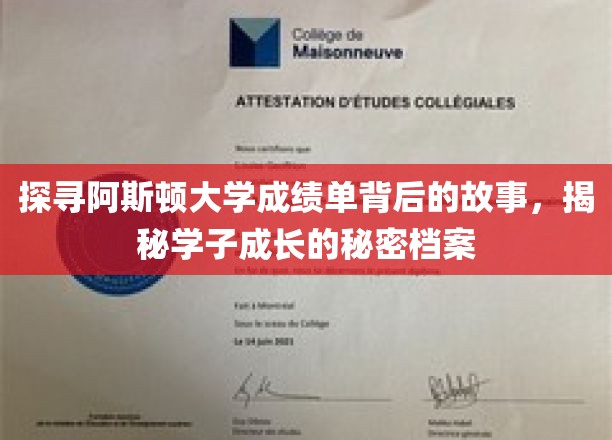 探寻阿斯顿大学成绩单背后的故事，揭秘学子成长的秘密档案