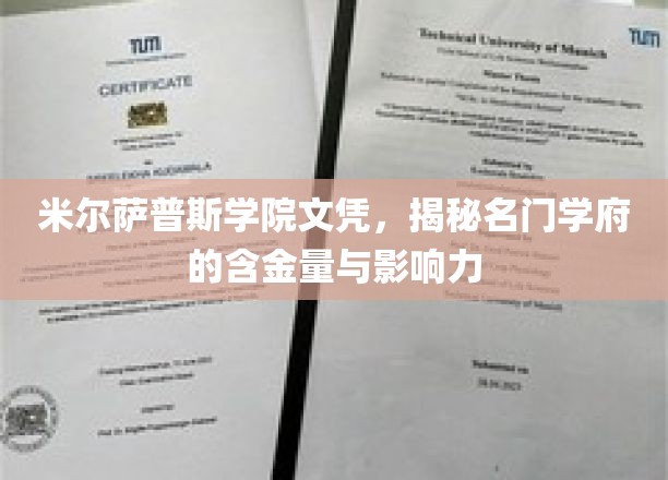 名门学府背后的实力，米尔萨普斯学院文凭的非凡价值与深远影响