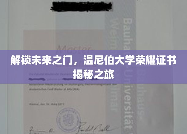 解锁未来之门，温尼伯大学荣耀证书揭秘之旅
