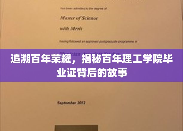 追寻百年荣耀，揭开百年理工学院毕业证背后的传奇
