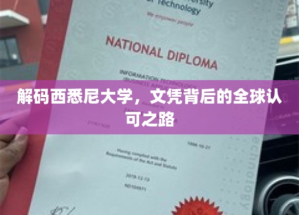 西悉尼大学，探索全球认可背后的教育奥秘