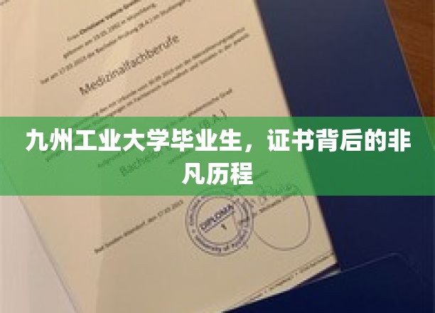 九州工业大学毕业生，证书背后的非凡历程