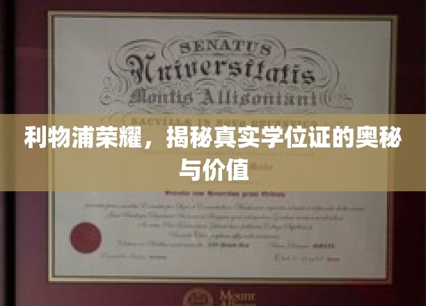 利物浦荣耀见证，揭秘学位证的非凡魅力与价值