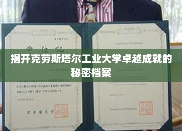 揭秘克劳斯塔尔工业大学非凡成就的神秘篇章
