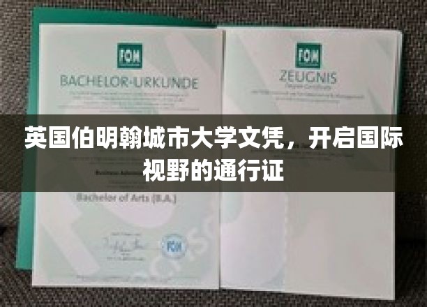 跨国学历新篇章，伯明翰城市大学文凭，解锁全球机遇之门