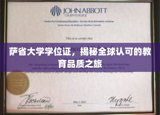 跨国认可之旅，萨省大学学位证的全球魅力探索