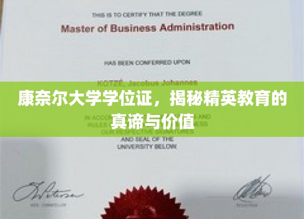 探索康奈尔大学学位背后的精英教育精髓与深远意义