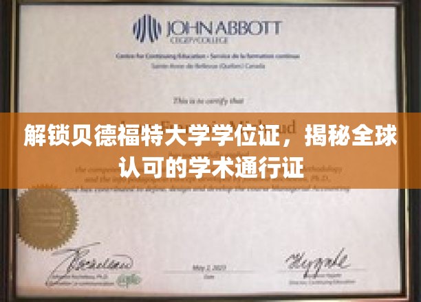 全球通行无阻，贝德福特大学学位证背后的学术魅力