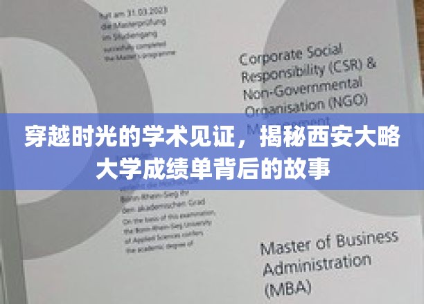古卷新篇，探秘西安大略大学成绩单的世纪流转