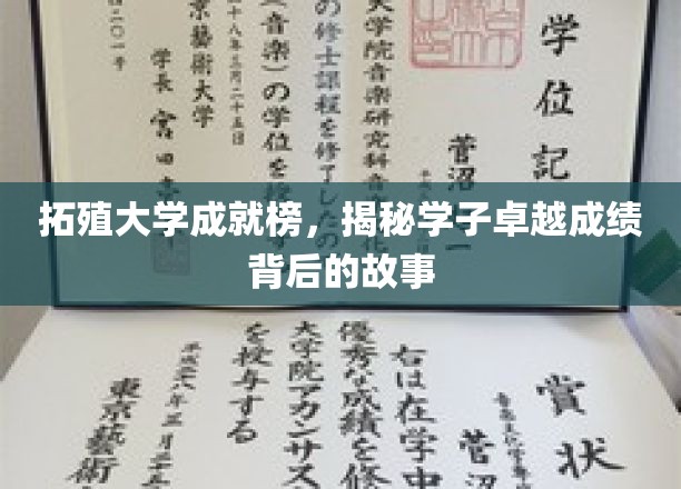 拓殖大学成就榜，揭秘学子卓越成绩背后的故事