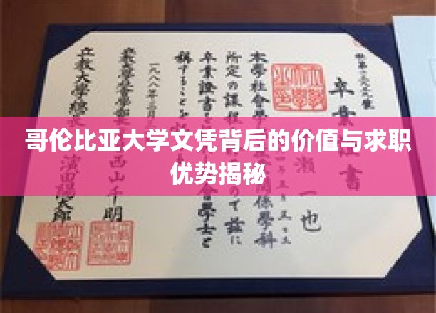 哥伦比亚大学文凭的黄金效应，如何助你职场一路高歌