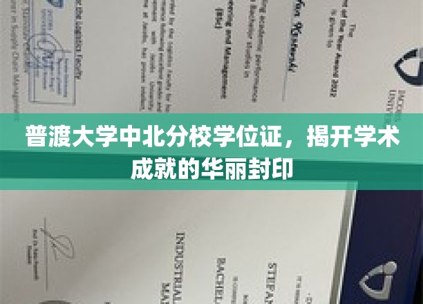 学位荣耀启封，普渡大学中北分校成就证书背后的辉煌篇章
