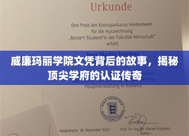 威廉玛丽学院文凭秘境，探寻精英学府的认证传奇之路