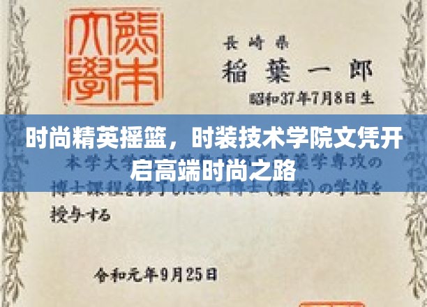 顶尖时尚学府，时装技术学院文凭助你驾驭潮流巅峰
