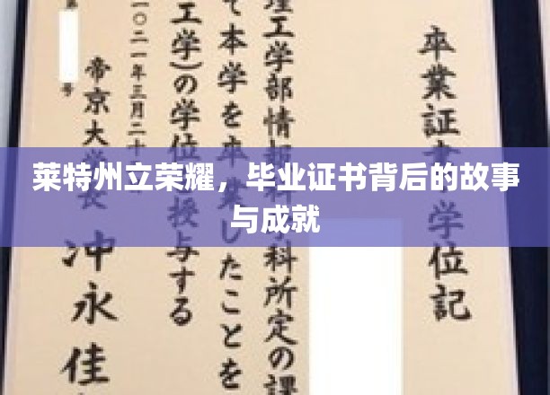 莱特州立荣耀，毕业证书背后的故事与成就