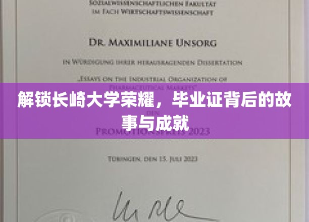 探寻长崎大学辉煌足迹，毕业证书背后的传奇与辉煌