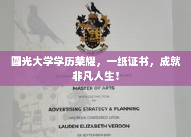 圆光大学学历荣耀，一纸证书，成就非凡人生！