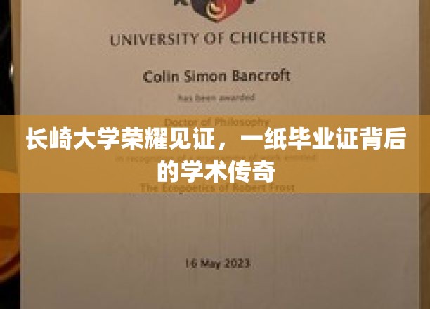 长崎大学荣耀加冕，毕业证书背后的学术传奇之旅