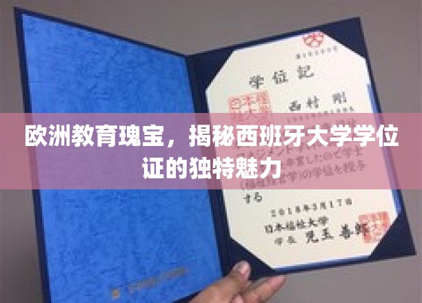 探寻西班牙大学的独特学位证，欧洲教育璀璨明珠的奥秘