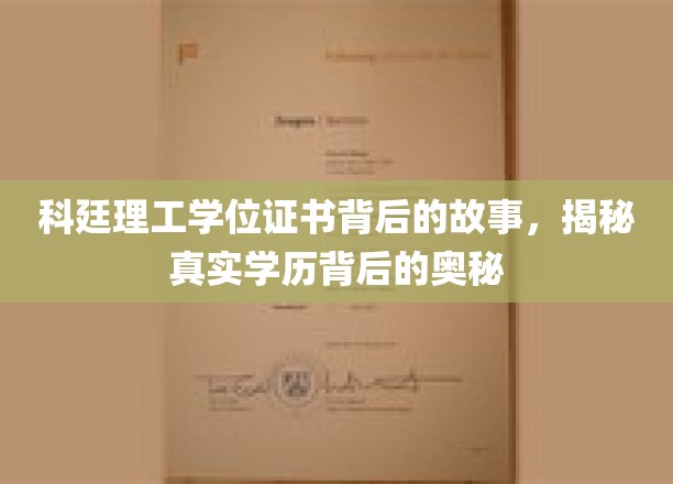 科廷理工大学学位证书背后的故事：揭开学历真实价值的神秘面纱