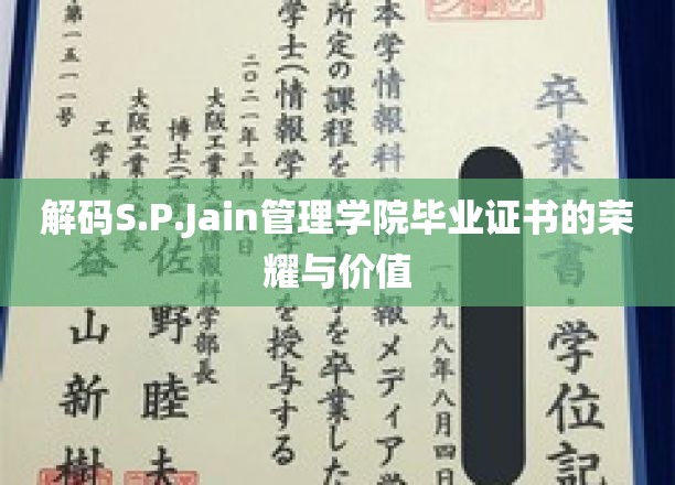 揭开S.P.Jain管理学院毕业证书背后的辉煌与无限潜能